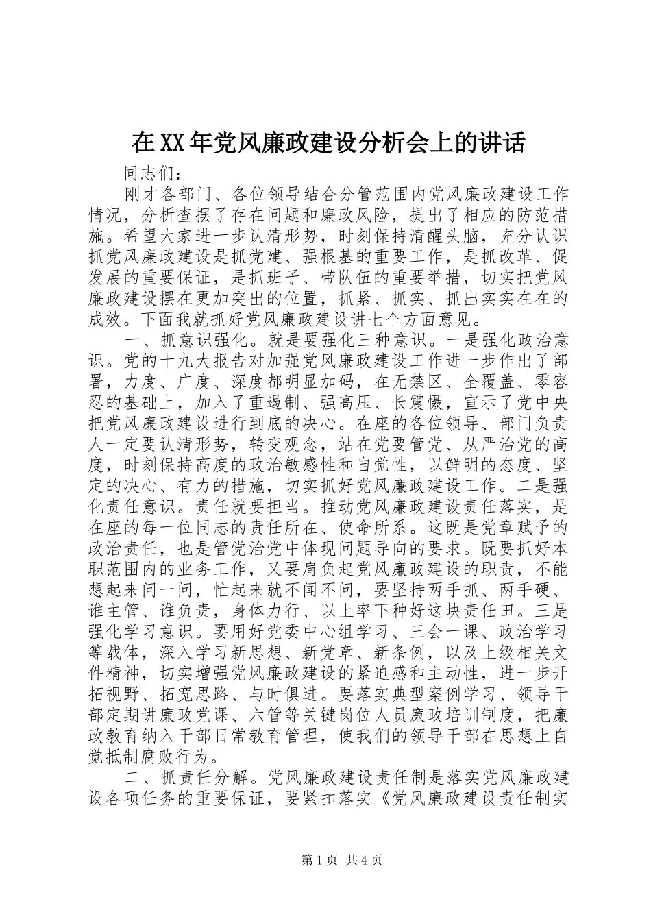 在XX年党风廉政建设分析会上的讲话_第1页