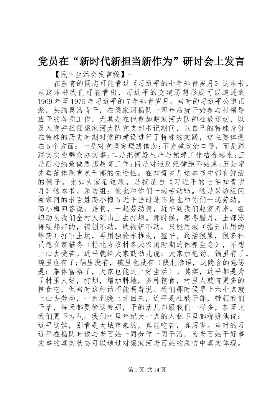 党员在“新时代新担当新作为”研讨会上发言_第1页