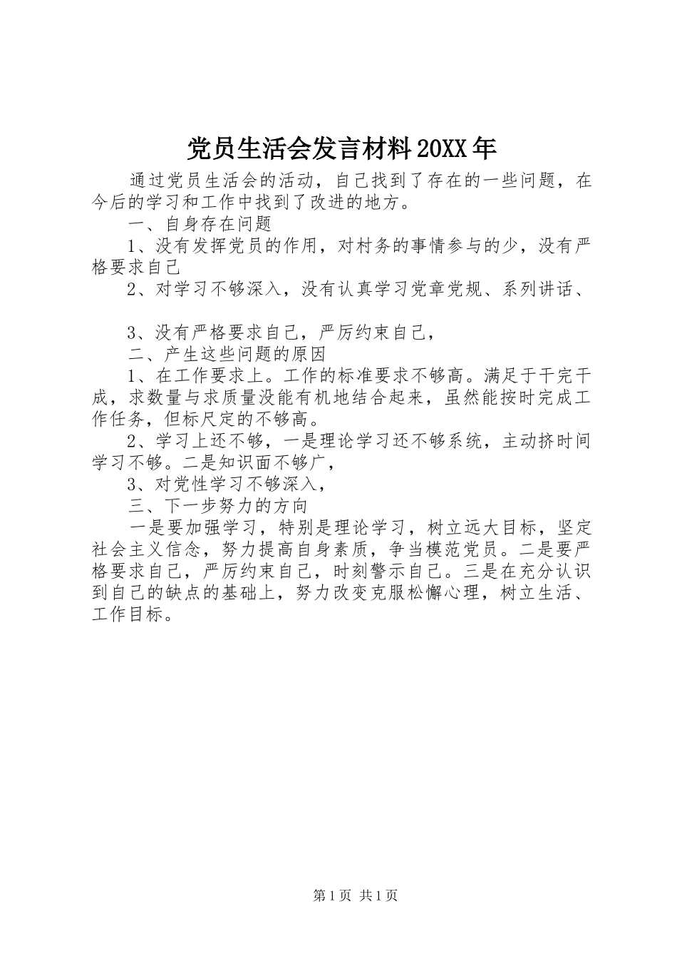 党员生活会发言材料20XX年_第1页