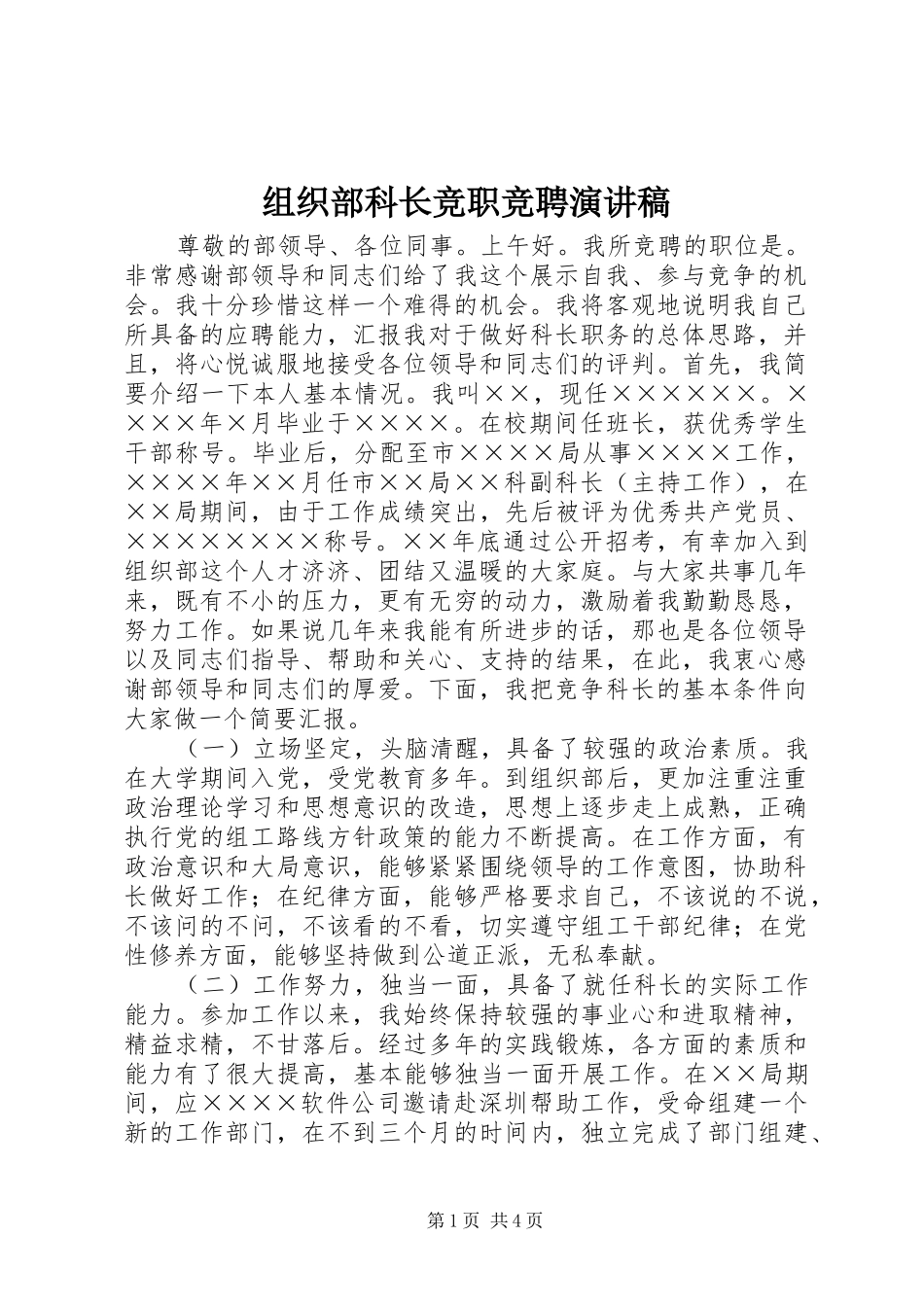 组织部科长竞职竞聘演讲稿_第1页