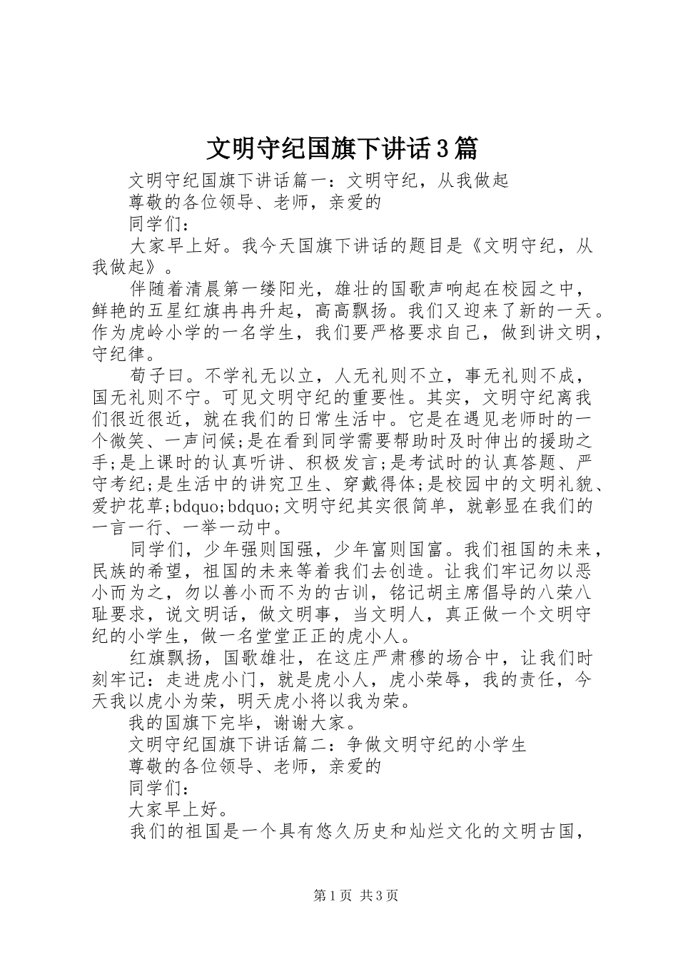 文明守纪国旗下讲话3篇_第1页
