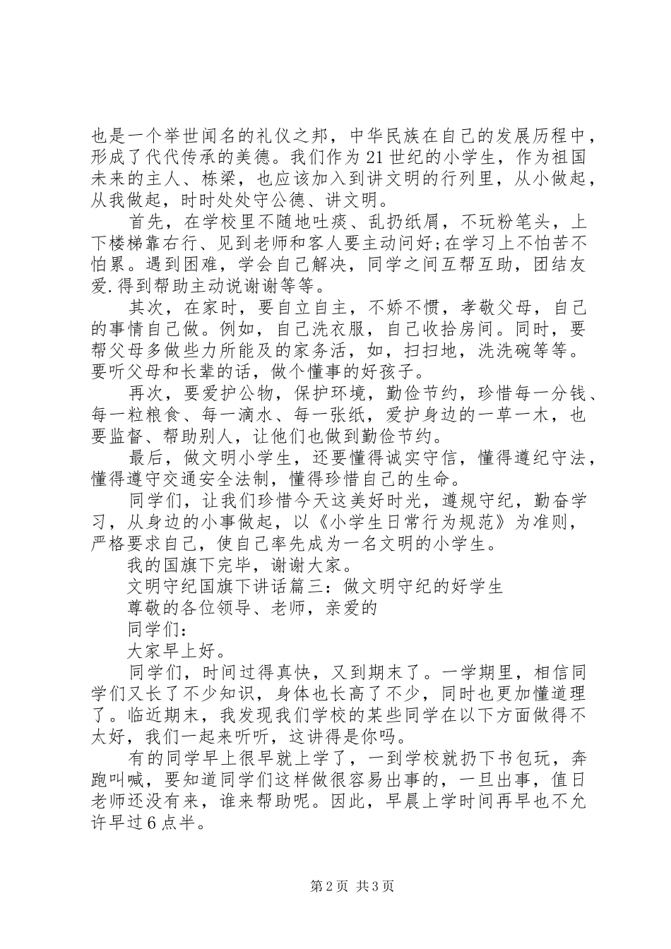 文明守纪国旗下讲话3篇_第2页