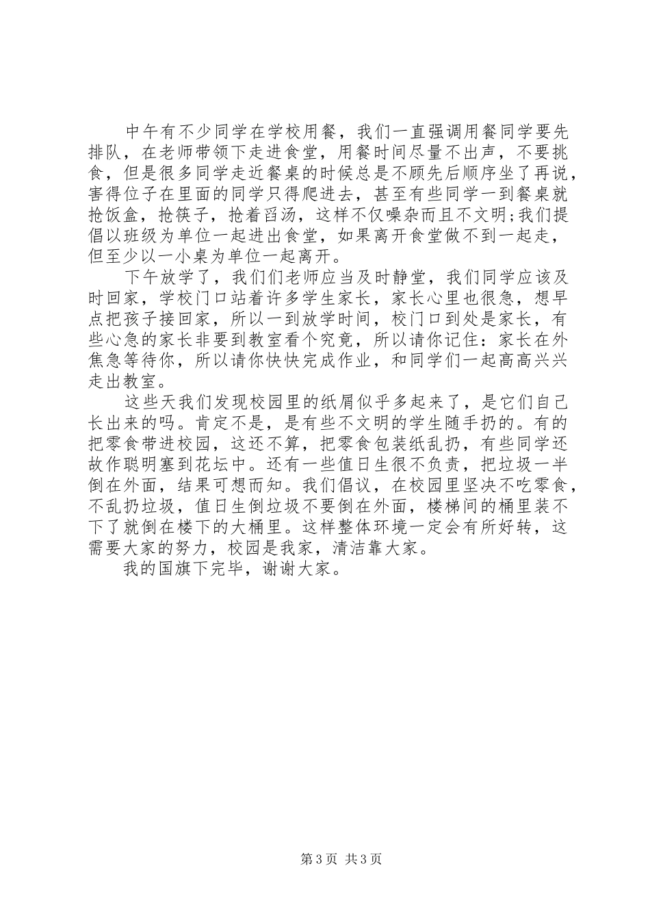 文明守纪国旗下讲话3篇_第3页