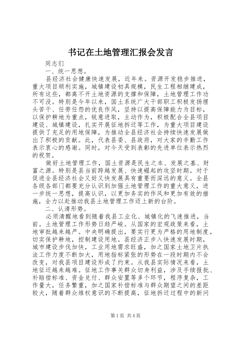 书记在土地管理汇报会发言_第1页