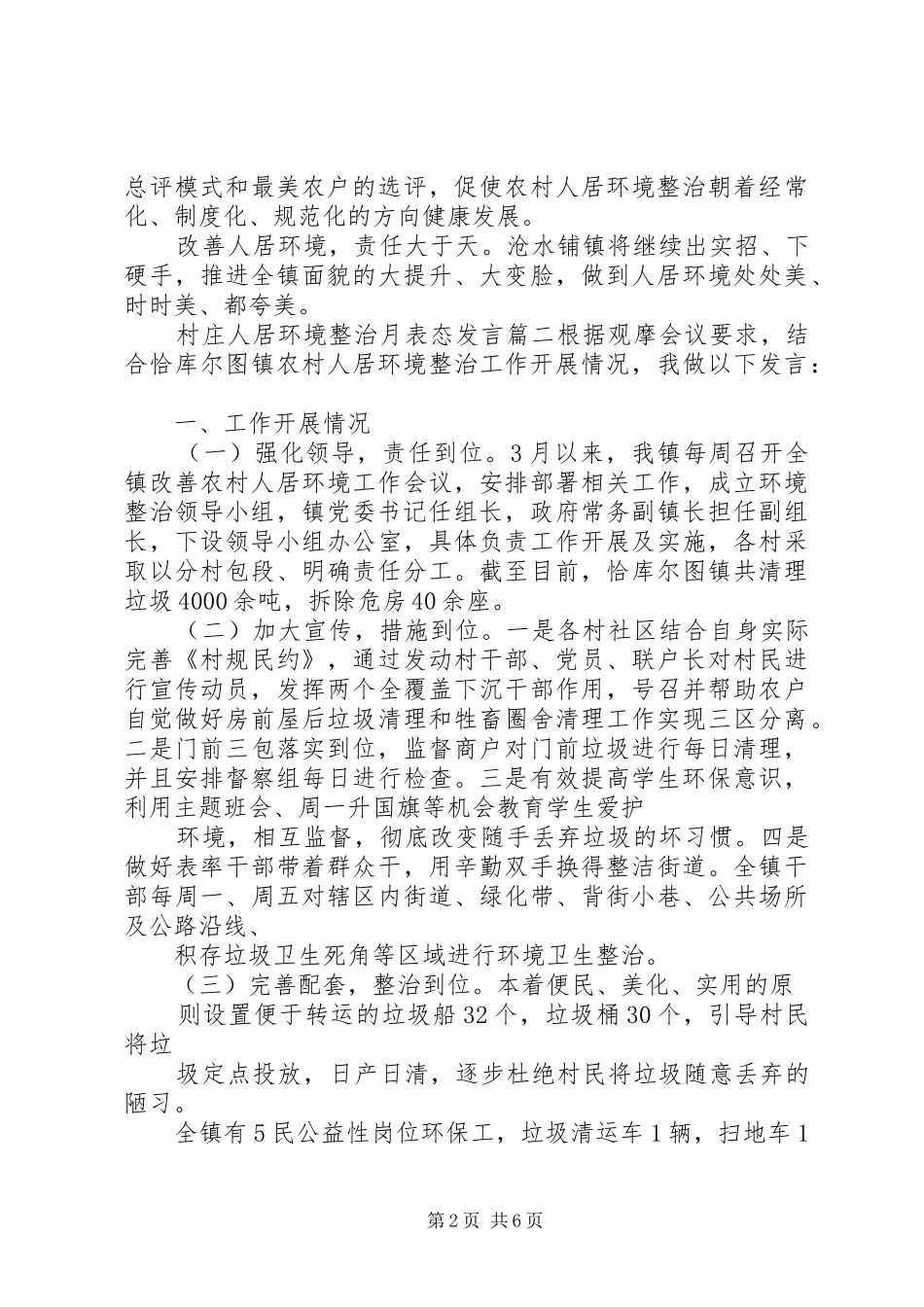 村庄人居环境整治月表态发言三篇_第2页