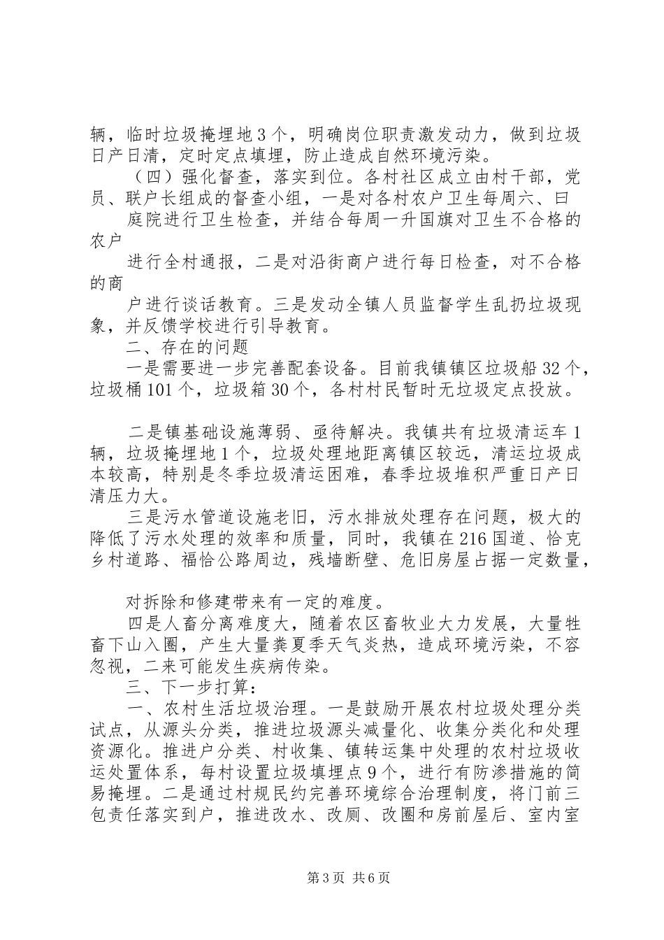 村庄人居环境整治月表态发言三篇_第3页