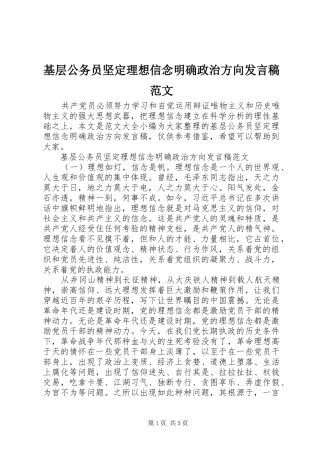 基层公务员坚定理想信念明确政治方向发言稿范文