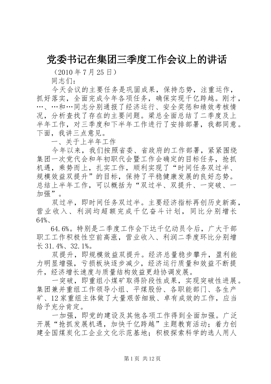 党委书记在集团三季度工作会议上的讲话_第1页