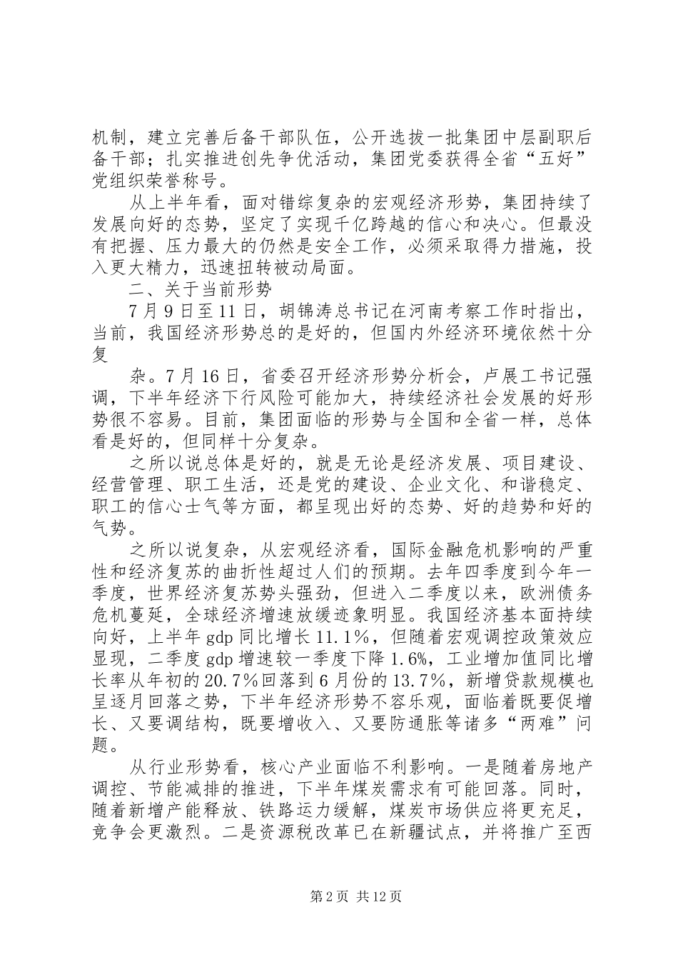 党委书记在集团三季度工作会议上的讲话_第2页