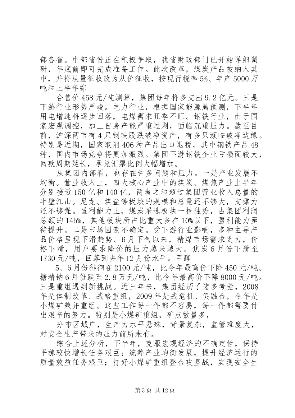 党委书记在集团三季度工作会议上的讲话_第3页