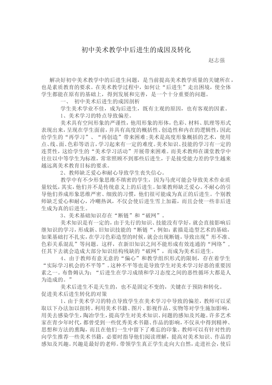 初中美术教学中后进生的成因及转化_第1页