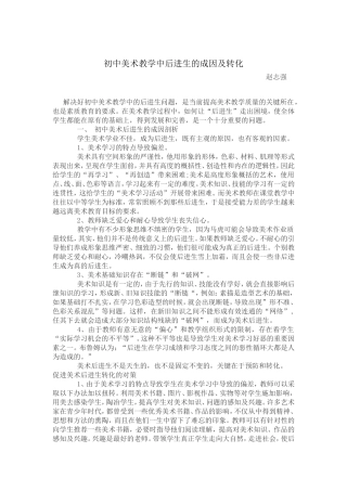 初中美术教学中后进生的成因及转化