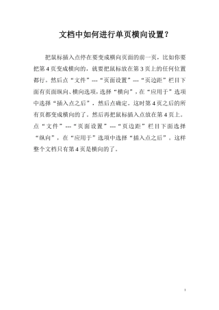 文档中如何进行单页横向设置