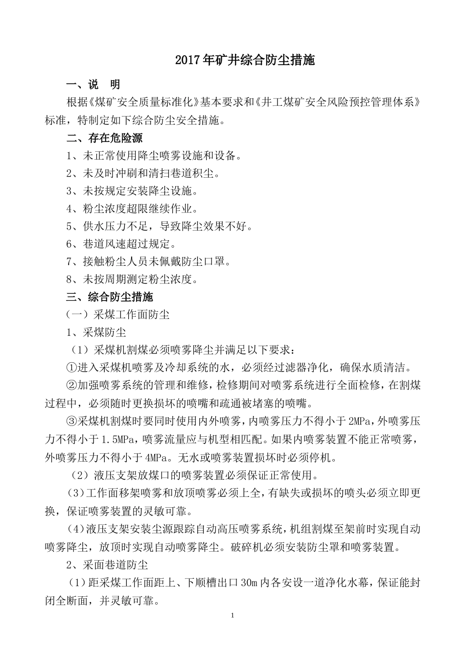 2017年矿井综合防尘措施_第1页