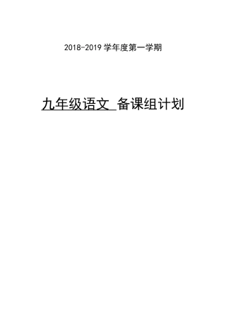 2018-2019学年度第一学期九年级语文备课组计划1