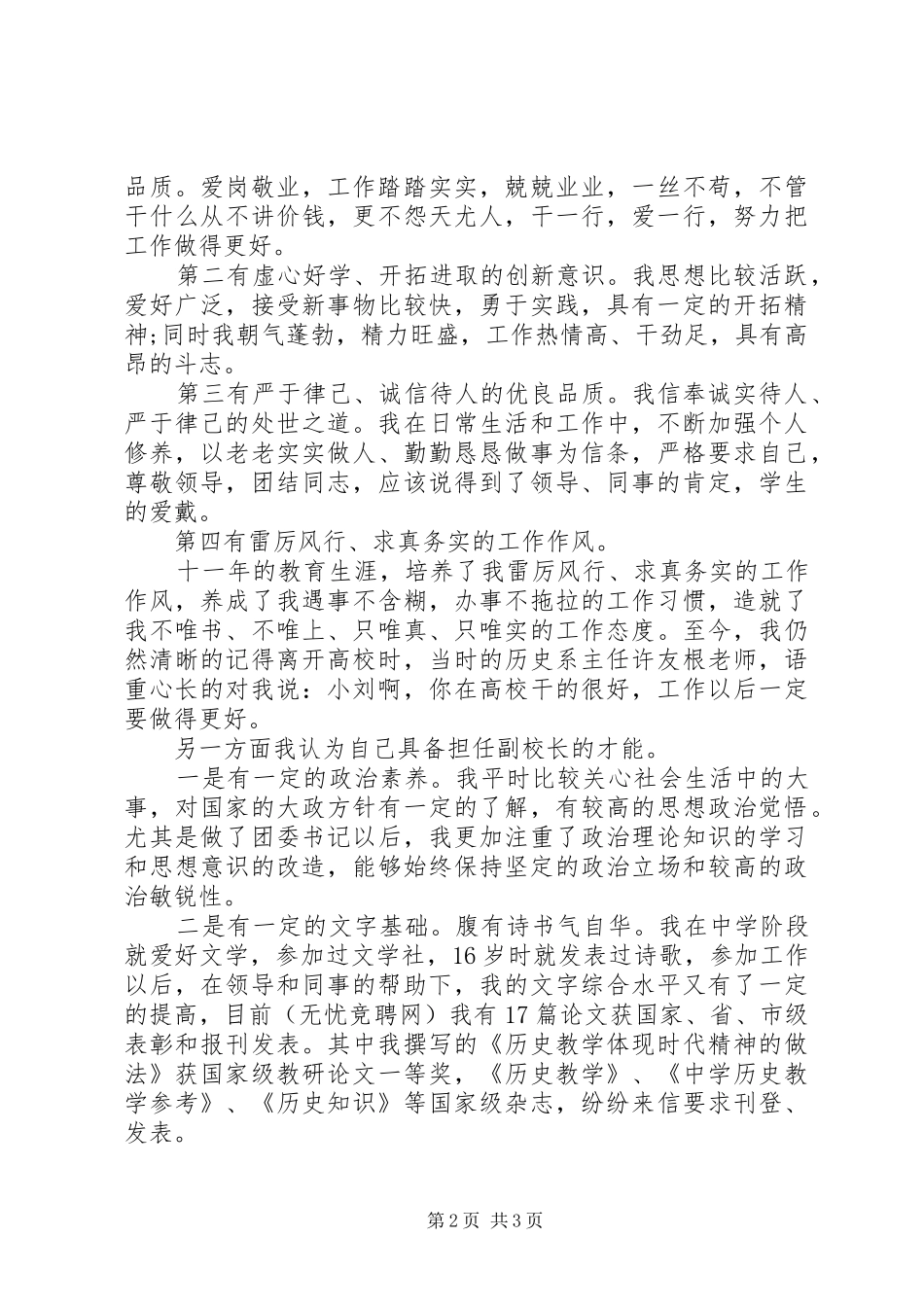 最新中学副校长竞聘演讲稿范文_第2页