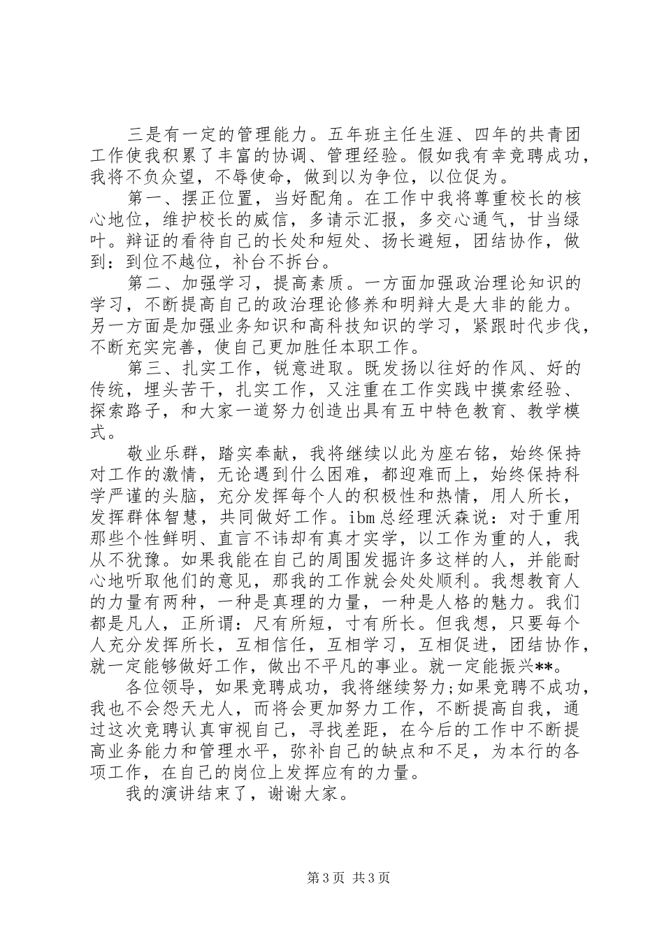 最新中学副校长竞聘演讲稿范文_第3页