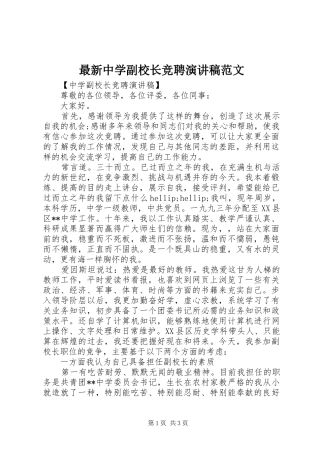 最新中学副校长竞聘演讲稿范文