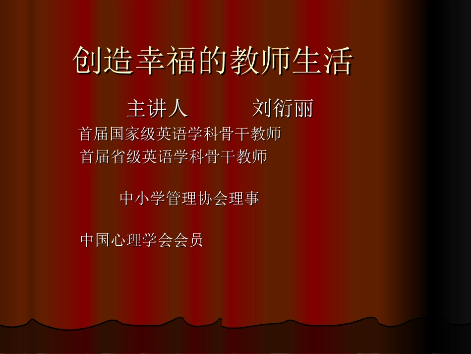 创造幸福的教师生活_第1页