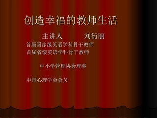 创造幸福的教师生活