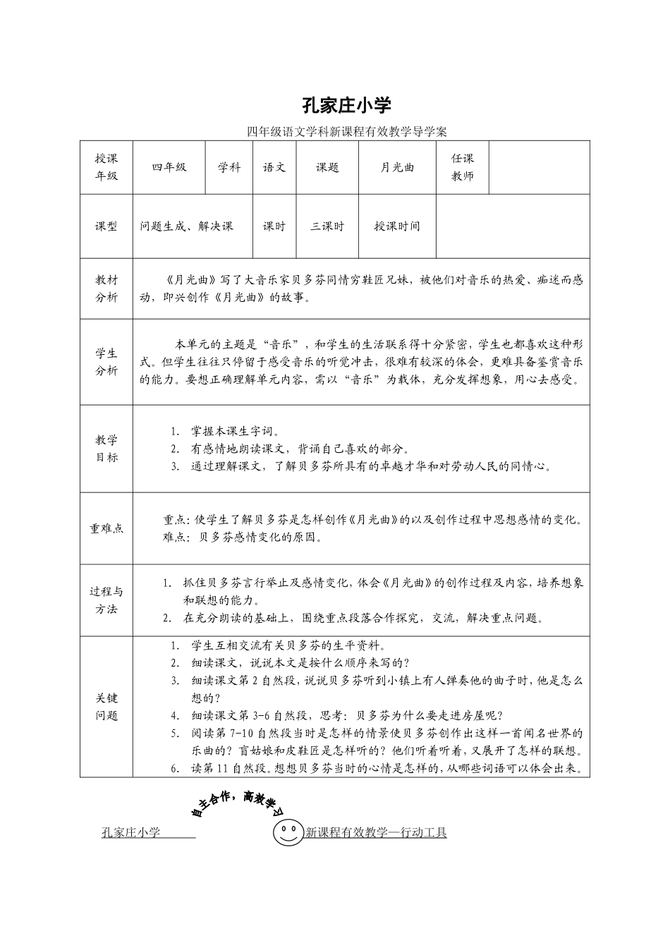 四年级语文《月光曲》一案三单_第1页