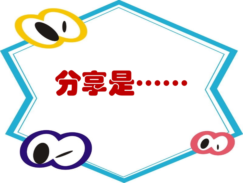 心理健康课《分享》_第1页