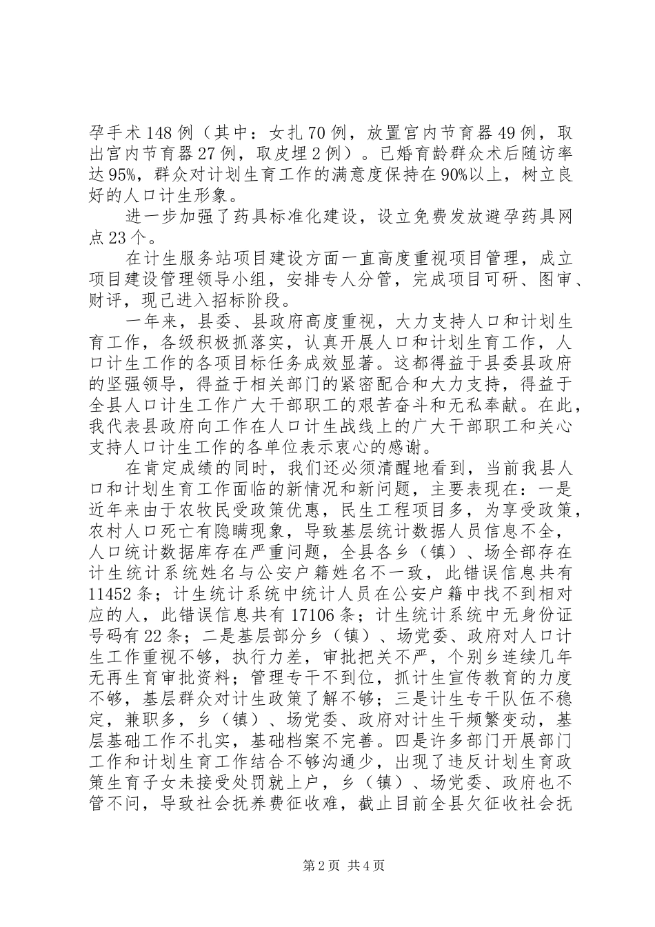 副县长在人口和计划生育工作会上的讲话_第2页