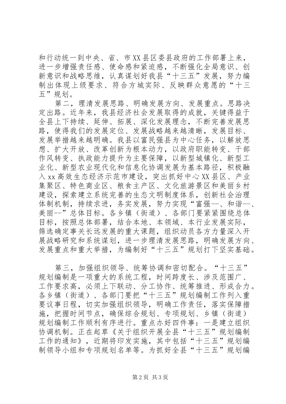 “十三五”规划编制工作会议讲话稿_第2页