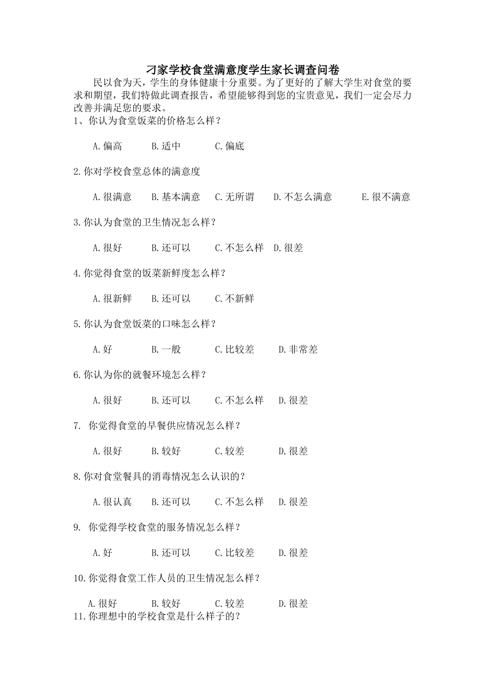 刁家学校食堂满意度学生家长调查问卷_第1页