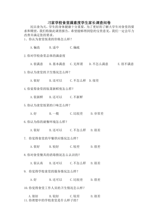 刁家学校食堂满意度学生家长调查问卷