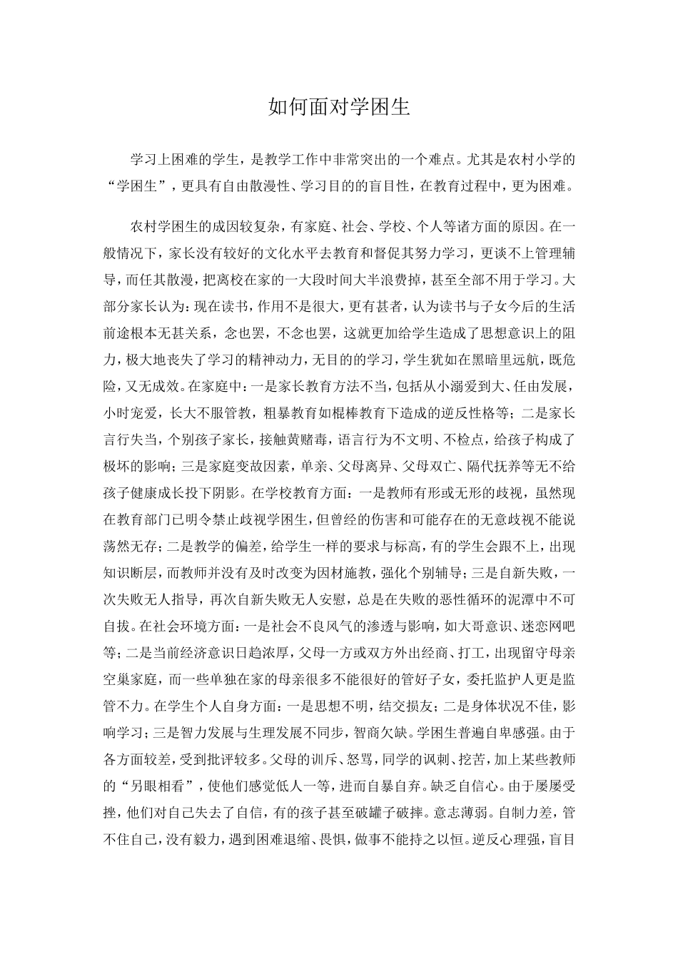 如何教育学困生_第1页