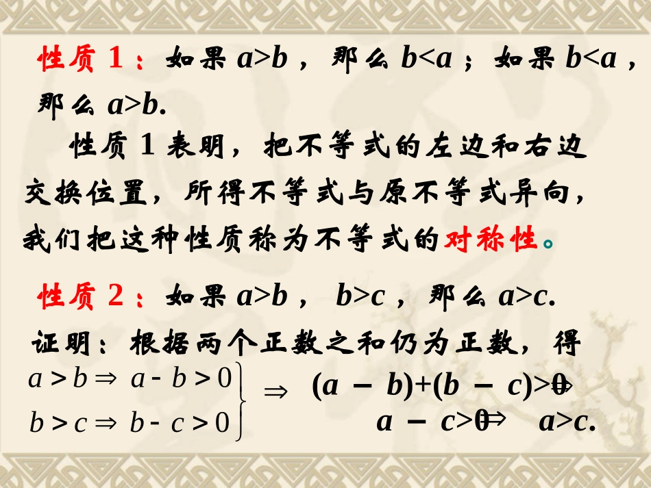 《不等关系与不等式》第二课时参考课件2_第2页