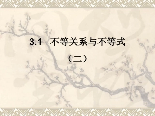 《不等关系与不等式》第二课时参考课件2