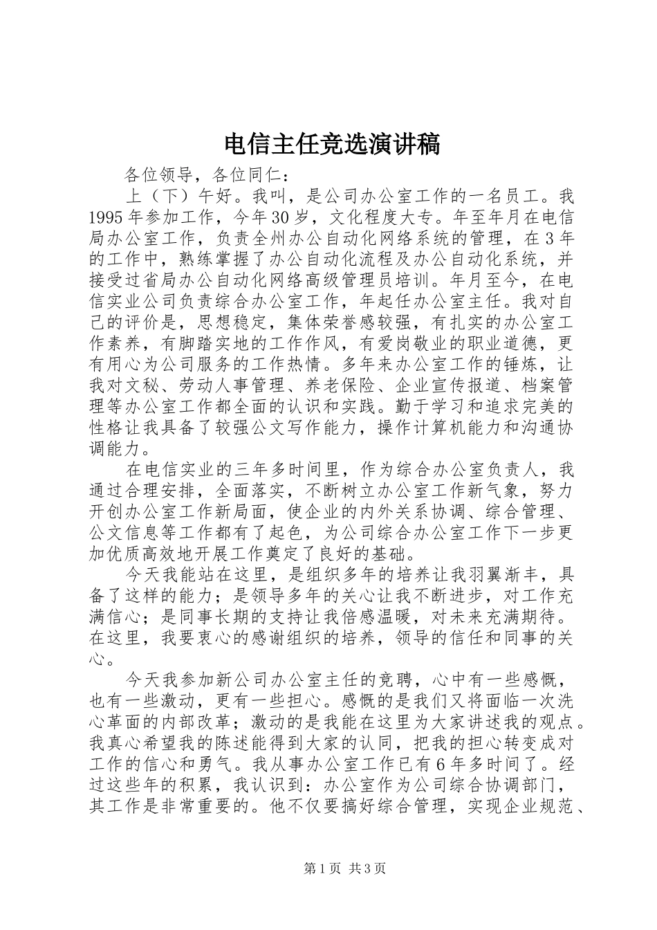 电信主任竞选演讲稿_第1页