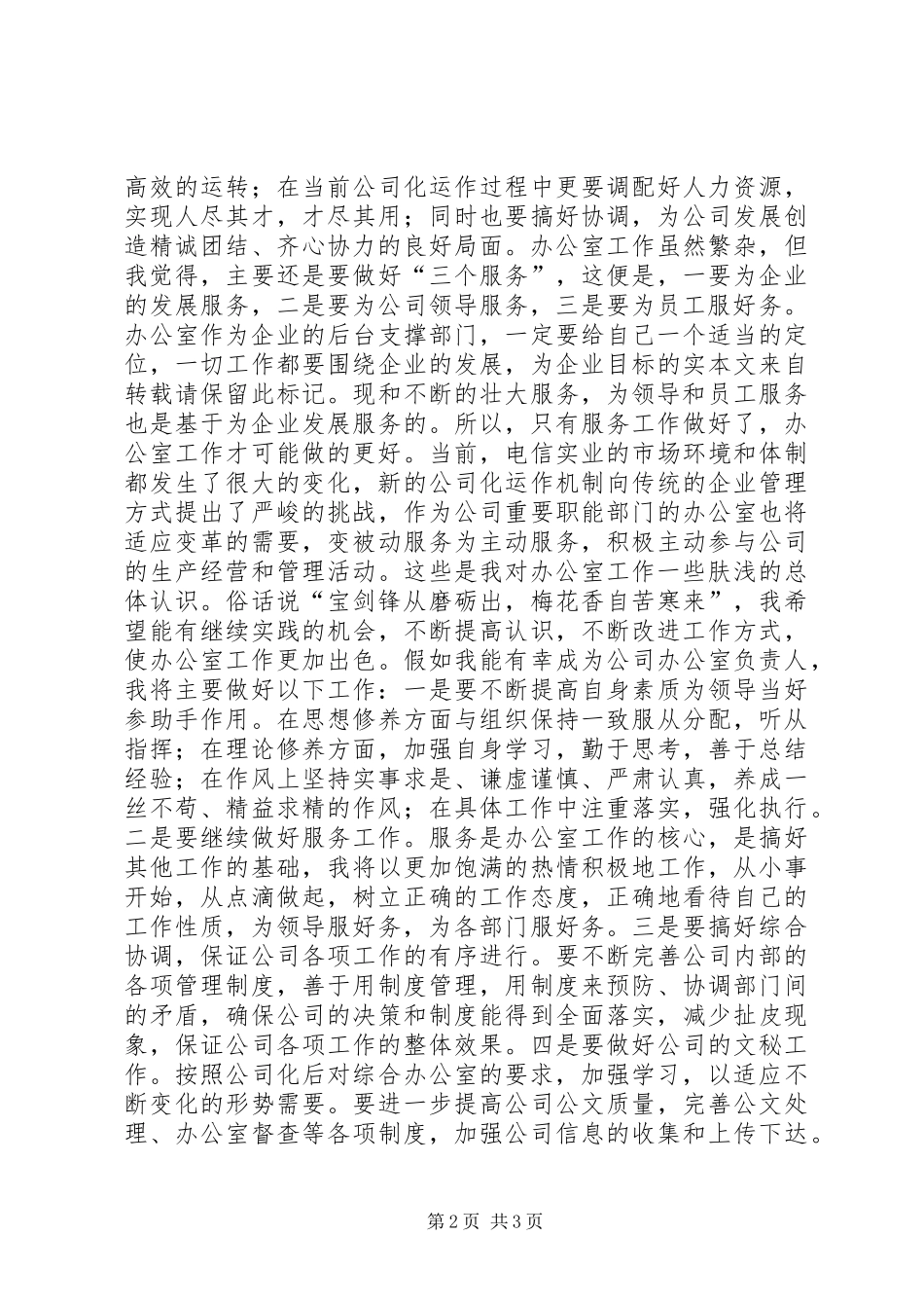 电信主任竞选演讲稿_第2页