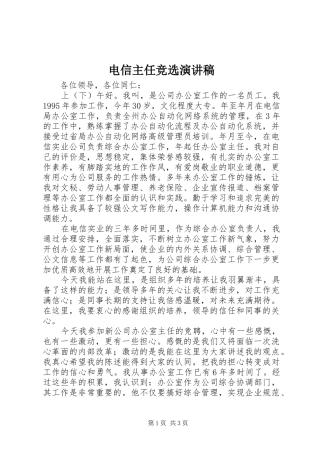 电信主任竞选演讲稿