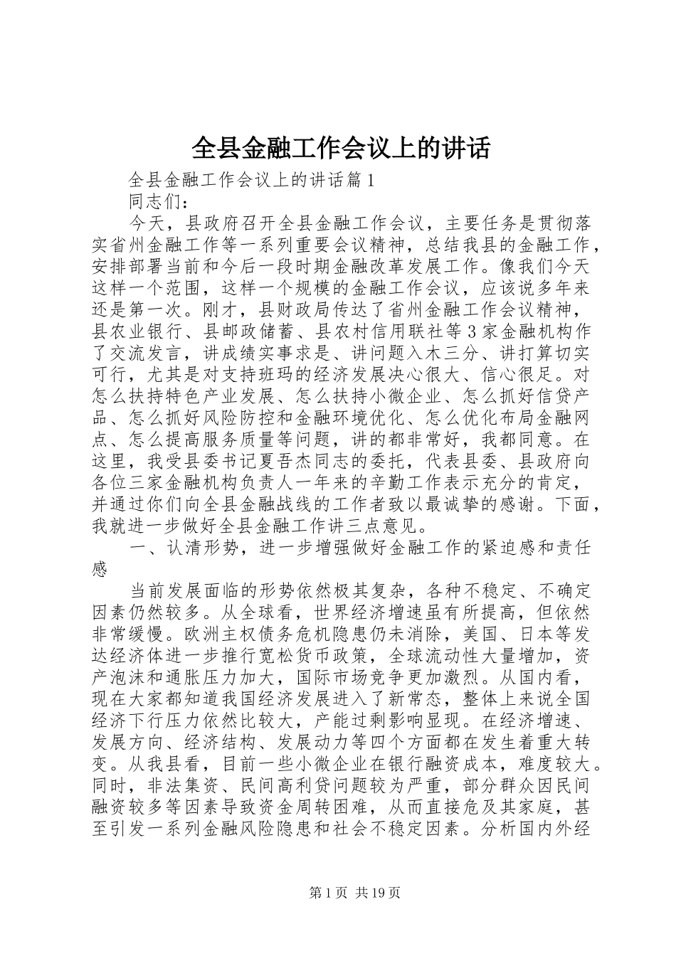 全县金融工作会议上的讲话_第1页