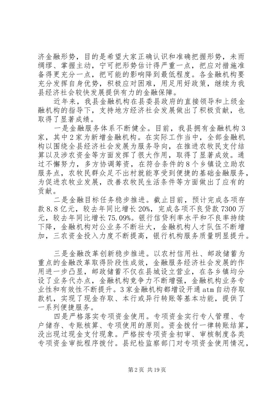 全县金融工作会议上的讲话_第2页