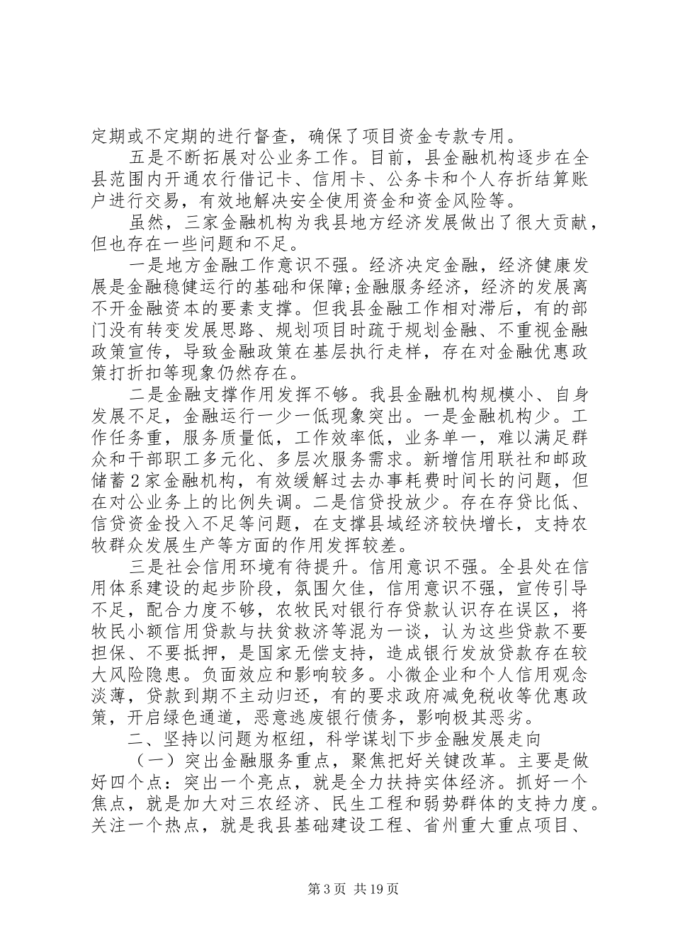 全县金融工作会议上的讲话_第3页
