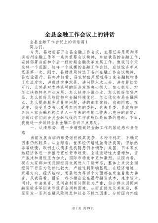 全县金融工作会议上的讲话