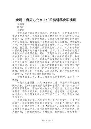 竞聘工商局办公室主任的演讲稿竞职演讲