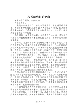 校长助残日讲话稿