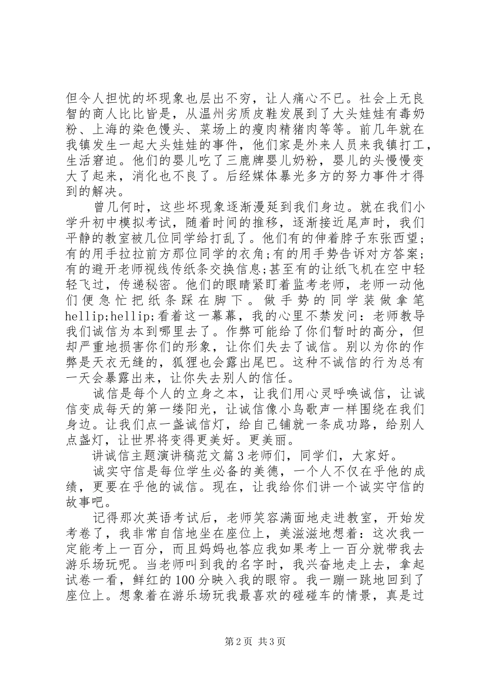 讲诚信主题演讲稿范文精选篇-讲诚信的演讲稿_第2页