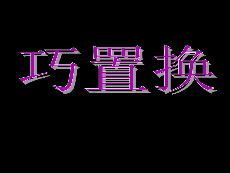 《巧置换》课件_第1页