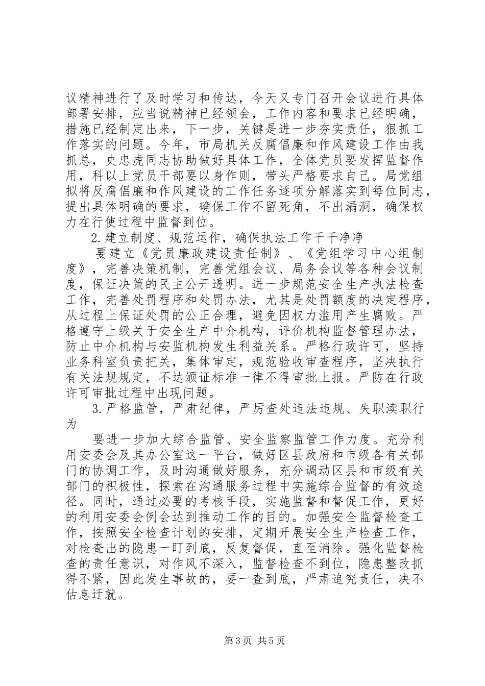 局长在反腐倡廉作风建设暨表彰会上讲话_第3页