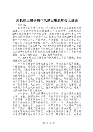 局长在反腐倡廉作风建设暨表彰会上讲话