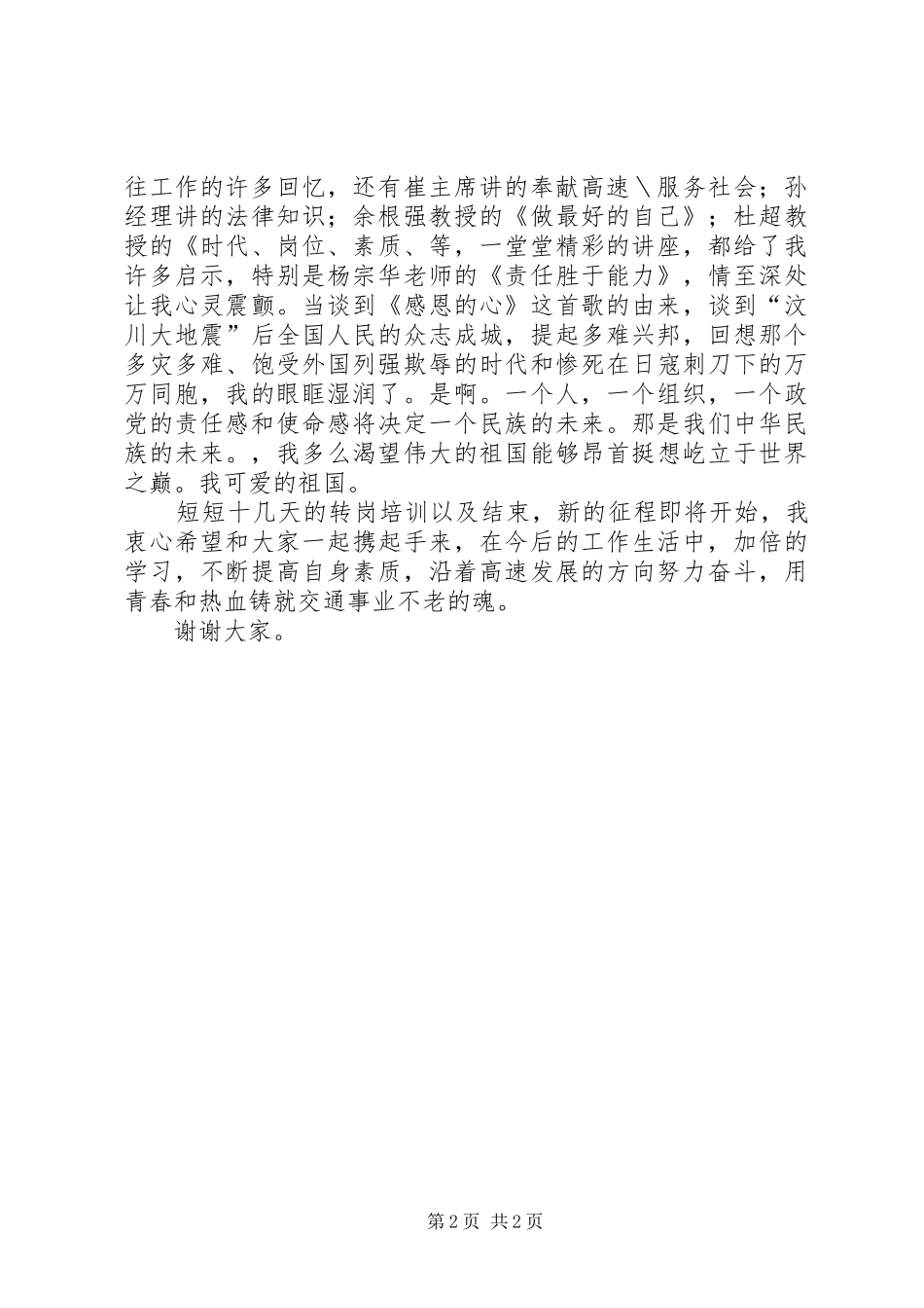 转岗培训发言材料_第2页