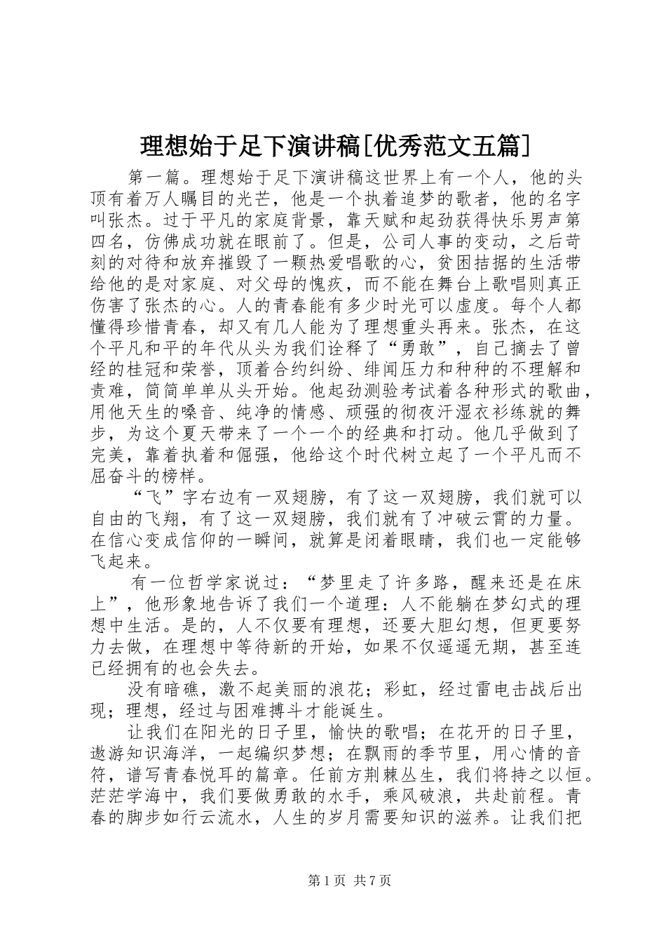 理想始于足下演讲稿[优秀范文五篇]_第1页