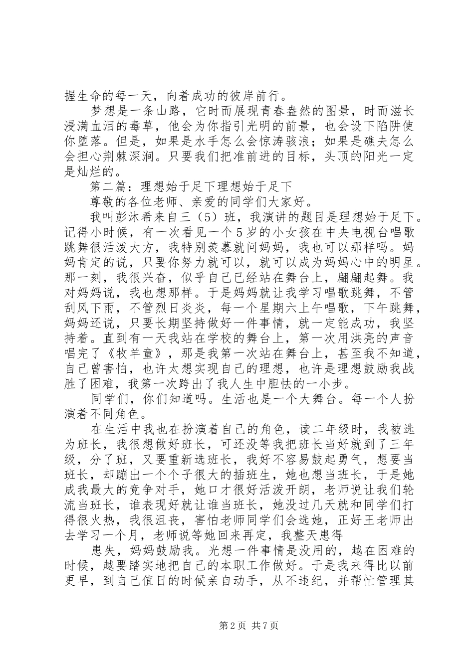 理想始于足下演讲稿[优秀范文五篇]_第2页