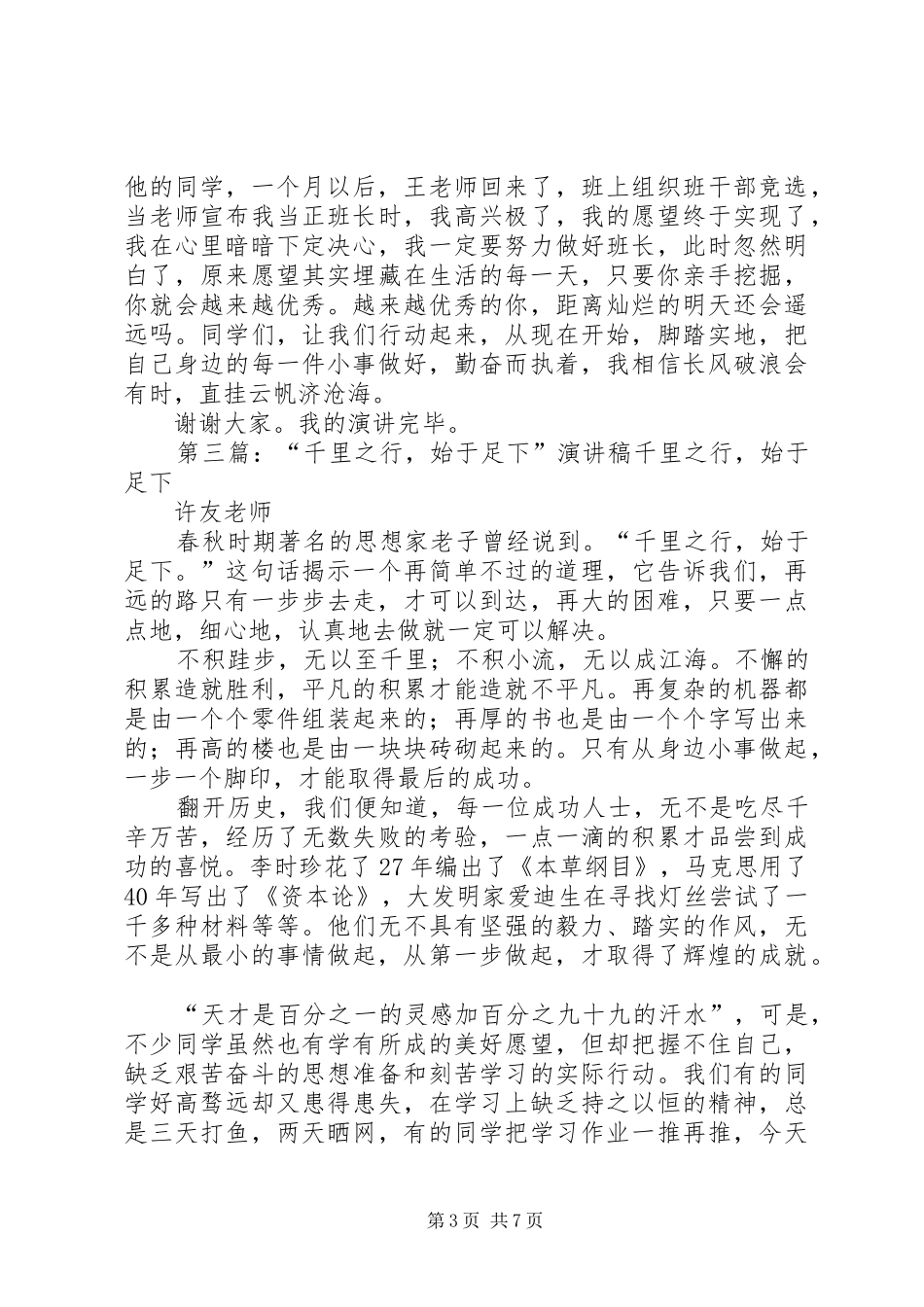 理想始于足下演讲稿[优秀范文五篇]_第3页